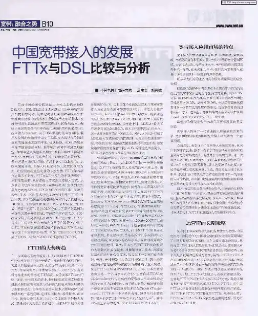 中国宽带接入的发展FTTx与DSL比较与分析