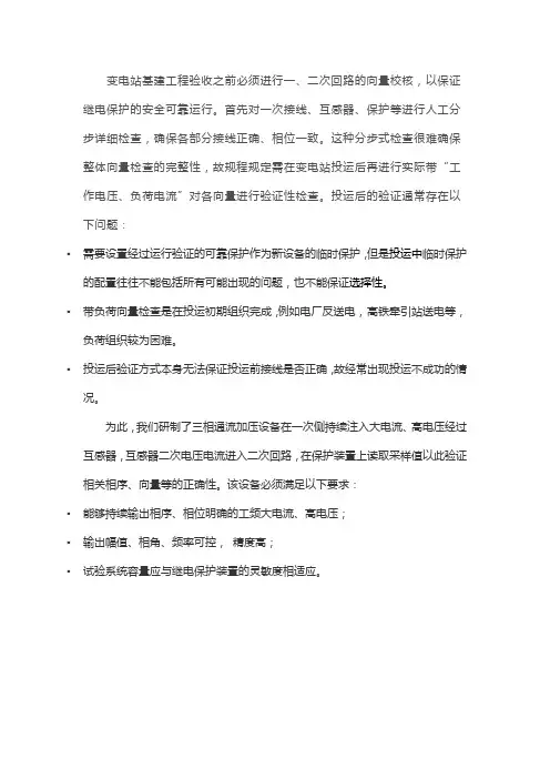 变电站继电保护一二次回路向量检查