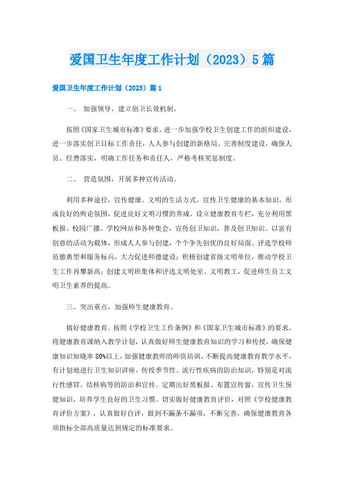 爱国卫生年度工作计划(2023)5篇