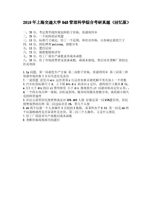 2019年上海交通大学848管理科学综合考研真题(回忆版)