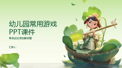 幼儿园常用游戏PPT动画课件