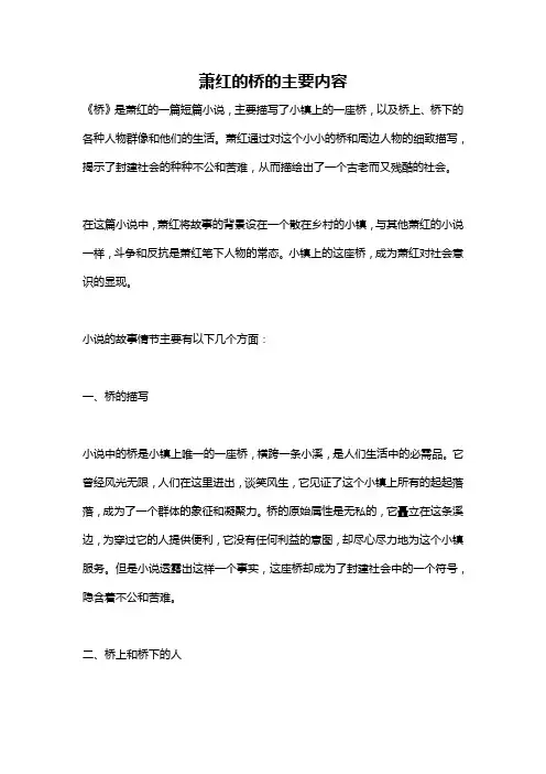 萧红的桥的主要内容