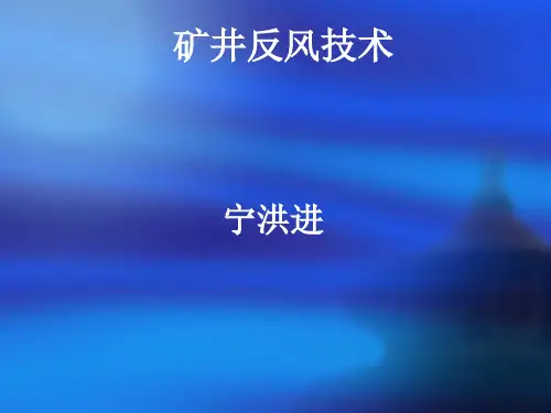 矿井反风技术讲解