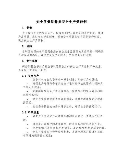 安全质量监督员安全生产责任制