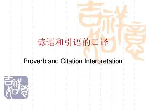 谚语和引语的口译
