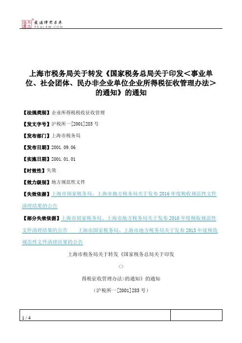上海市税务局关于转发《国家税务总局关于印发＜事业单位、社会团