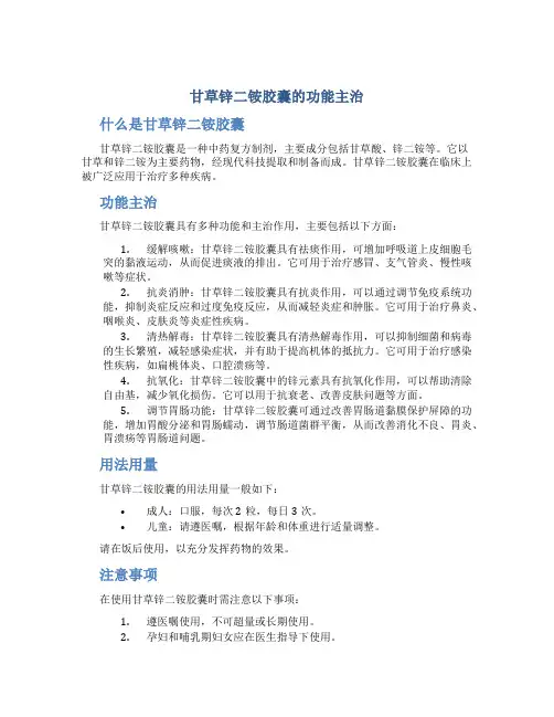 甘草锌二铵胶囊的功能主治