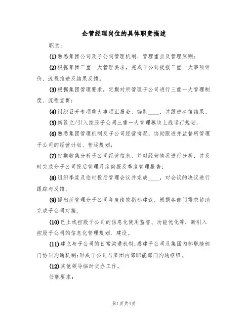 企管经理岗位的具体职责描述(3篇)