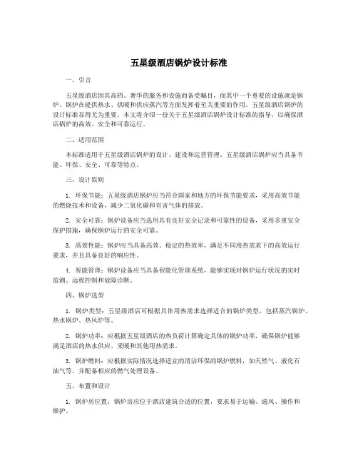 五星级酒店锅炉设计标准
