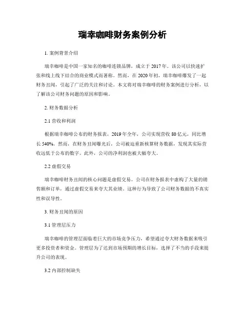 瑞幸咖啡财务案例分析