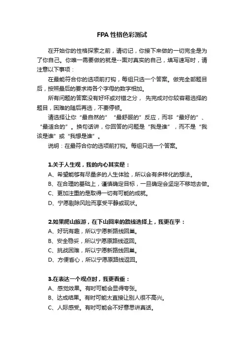FPA性格色彩测试