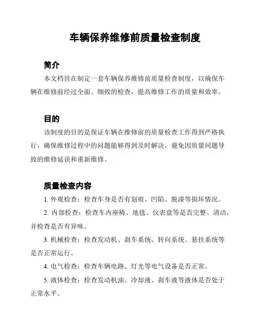 车辆保养维修前质量检查制度