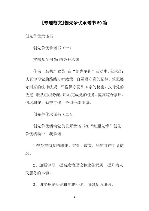 [专题范文]创先争优承诺书50篇