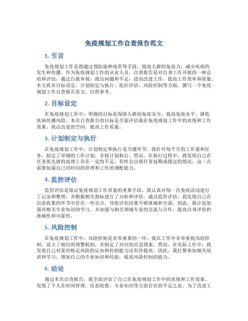 免疫规划工作自查报告范文