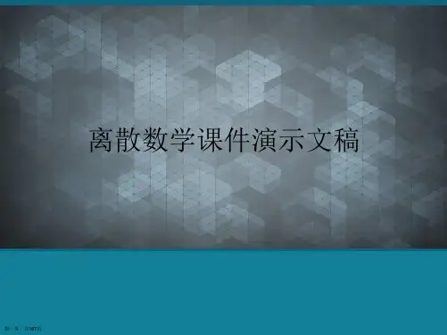 离散数学课件演示文稿