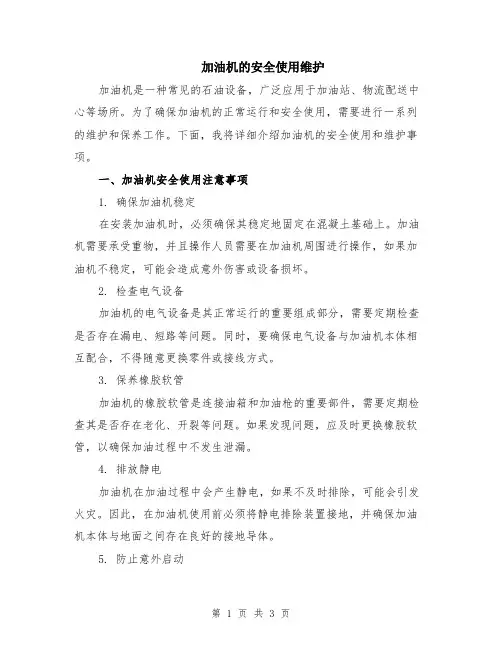 加油机的安全使用维护