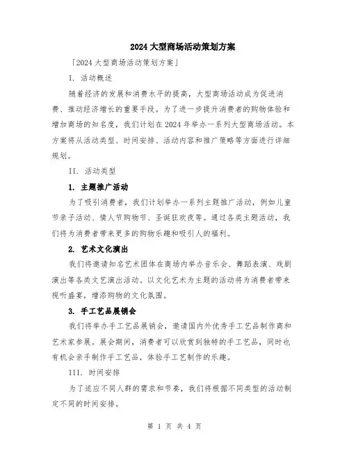 2024大型商场活动策划方案