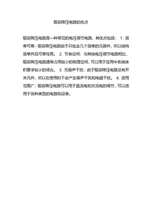 阻容降压电路的优点