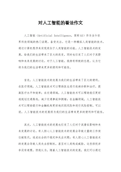 对人工智能的看法作文