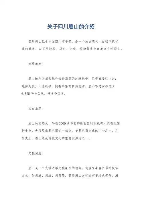 关于四川眉山的介绍
