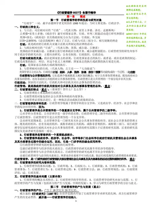 行政管理学00277复习资料