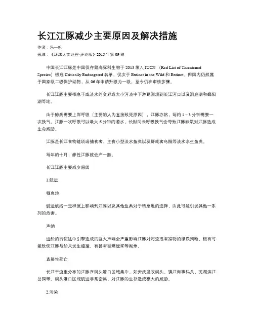 长江江豚减少主要原因及解决措施