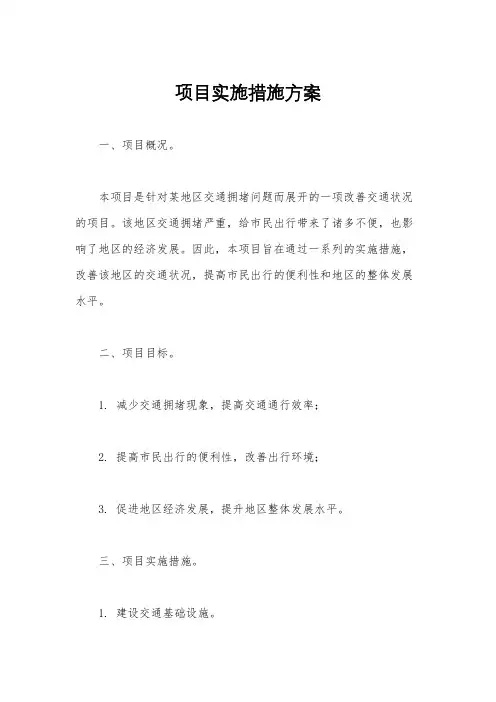 项目实施措施方案