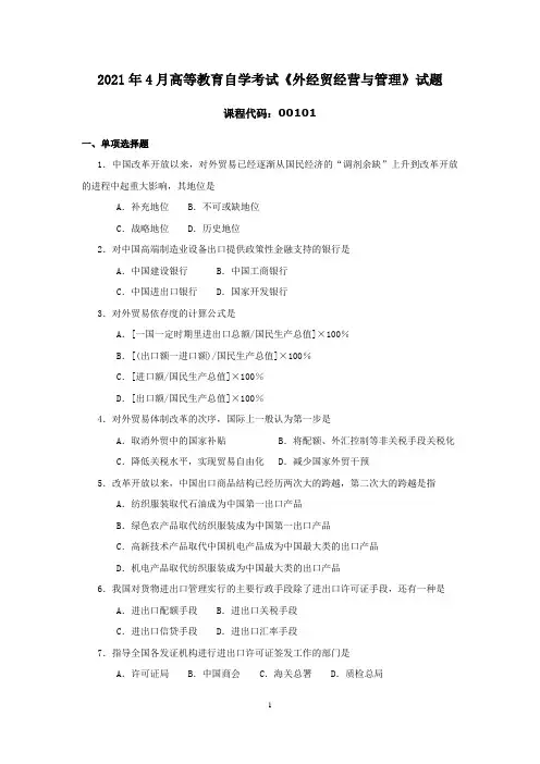 2021年4月高等教育自学考试《外经贸经营与管理》试题