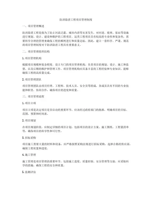 防洪除涝工程项目管理制度