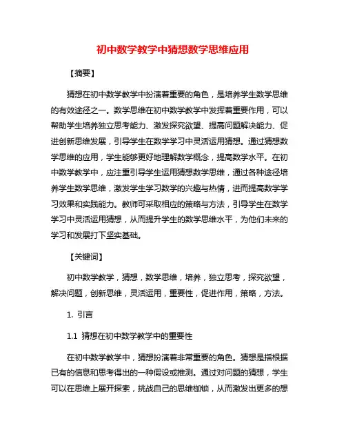 初中数学教学中猜想数学思维应用