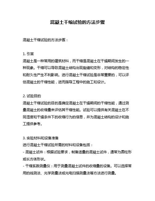 混凝土干缩试验的方法步骤