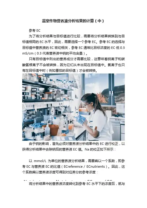 温室作物营养液分析结果的计算（中）