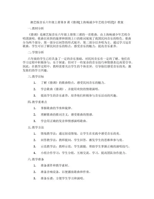 湘艺版音乐六年级上册第3课《猜调(上海杨浦少年艺校合唱团)》教案