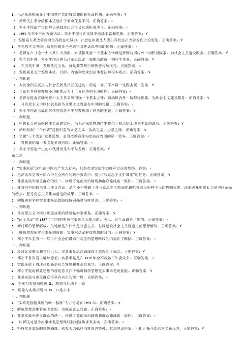 毛概判断题-(1)