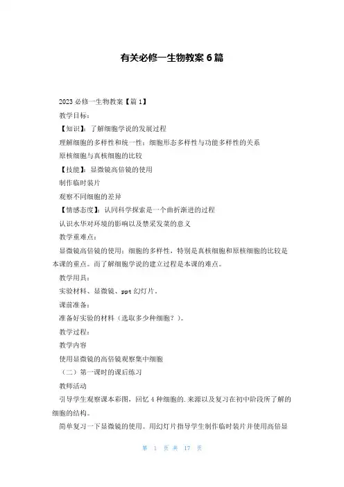 有关必修一生物教案6篇