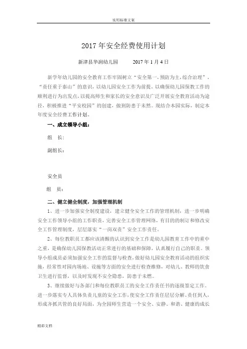 幼儿园安全经费使用计划清单