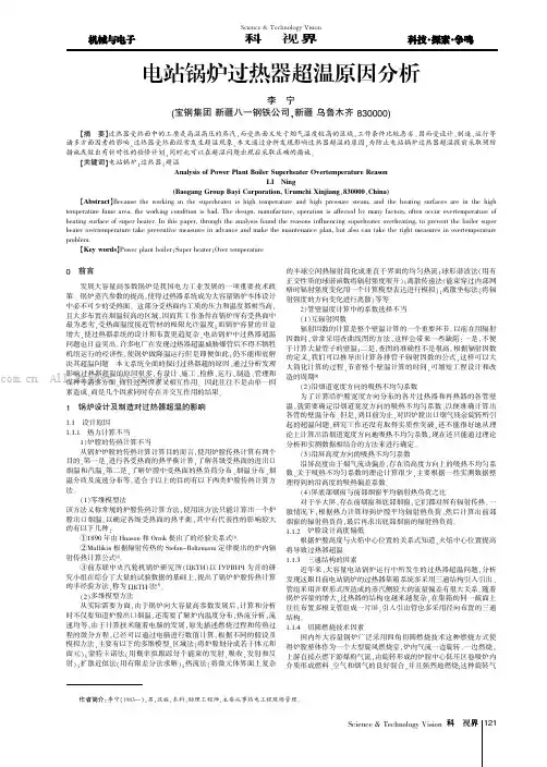 电站锅炉过热器超温原因分析