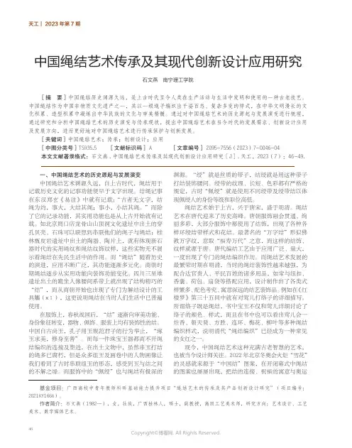 211188292_中国绳结艺术传承及其现代创新设计应用研究