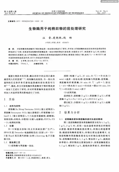 生物酶用于纯棉织物的前处理研究