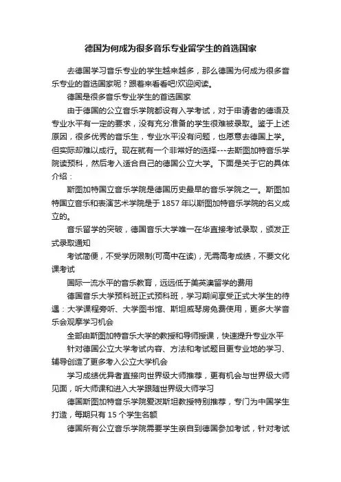 德国为何成为很多音乐专业留学生的首选国家