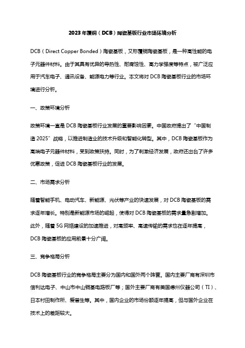 2023年覆铜(DCB)陶瓷基板行业市场环境分析