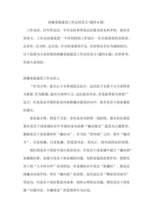 清廉家庭建设工作总结范文(通用6篇)