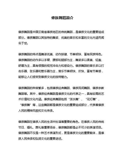 傣族舞蹈简介
