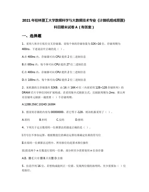 2021年桂林理工大学数据科学与大数据技术专业《计算机组成原理》科目期末试卷A(有答案)