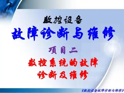 数控设备故障诊断与维修项目二  模块十  系统自动掉电关机故障的检修