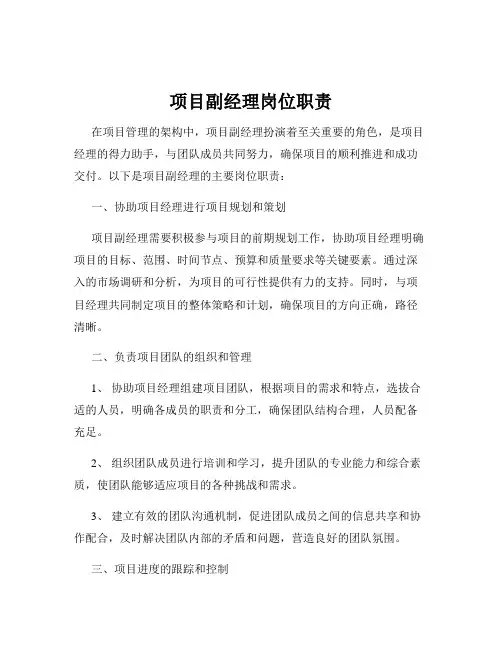 项目副经理岗位职责