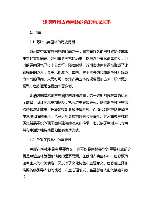 浅谈苏州古典园林的色彩构成关系