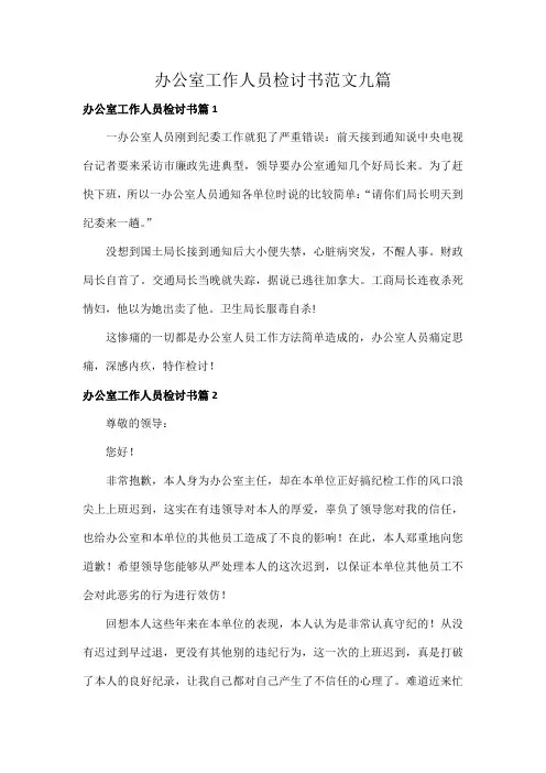 办公室工作人员检讨书范文九篇