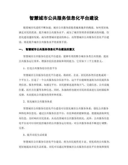智慧城市公共服务信息化平台建设