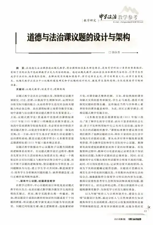 道德与法治课议题的设计与架构